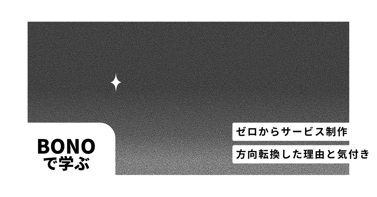 BONOでゼロからサービス制作②方向転換した理由と気付き｜Kim