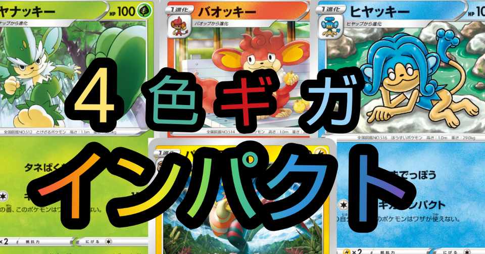 ポケカ ムゲンゾーン 強い 4色ギガインパクトで弱点を突け 蟹座kaniza Note
