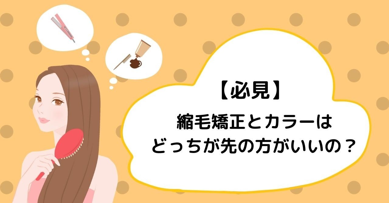 縮毛矯正とカラーはどっちが先の方がいいの 美容室マーケand広報部 Note