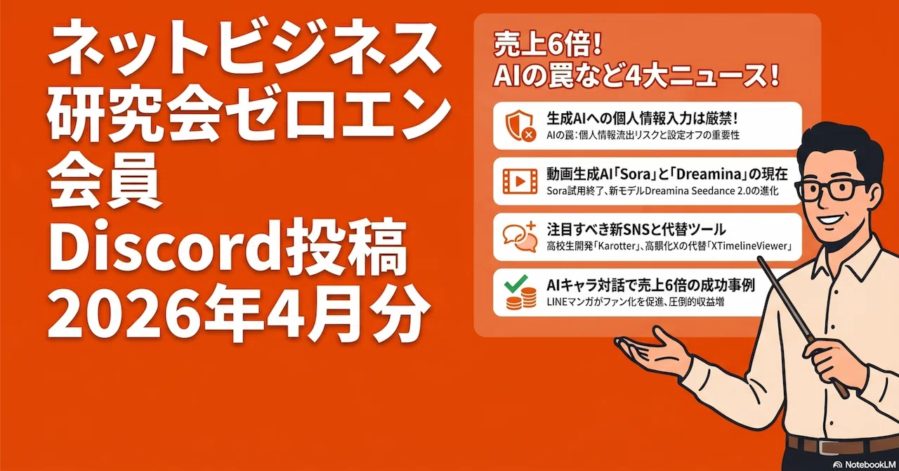 ネットビジネス研究会ゼロエン会員Discord投稿2026年4月分｜(新潟県