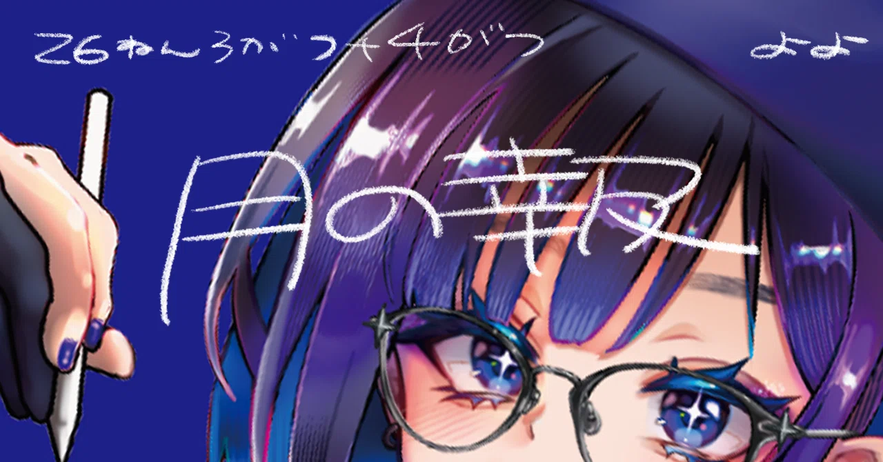 【月報】3月+4月の月の報-イラストレーター夜夜|夜夜(yoyo)