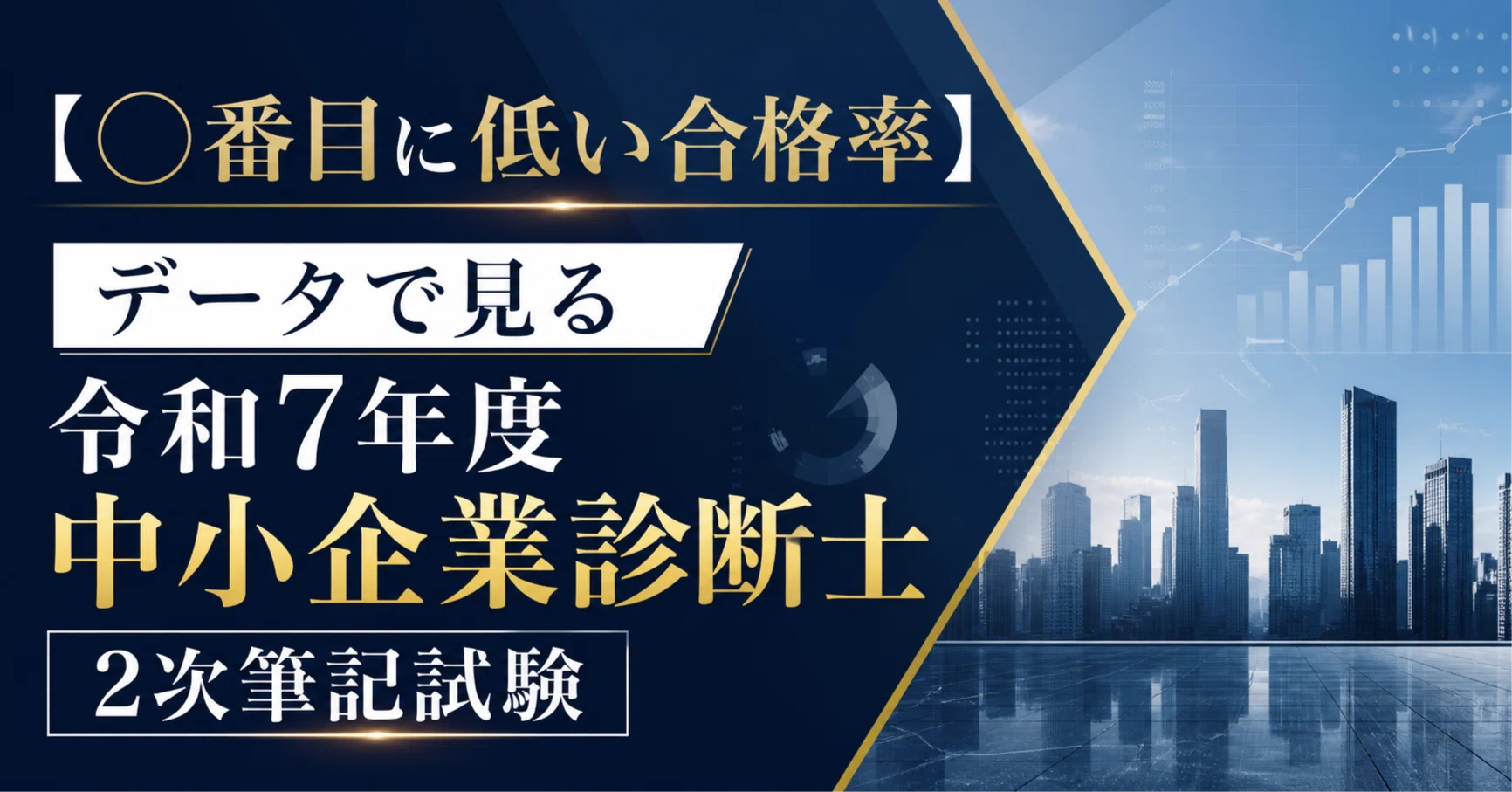 ◯番目に低い合格率】データで見る令和7年度中小企業診断士2次筆記試験