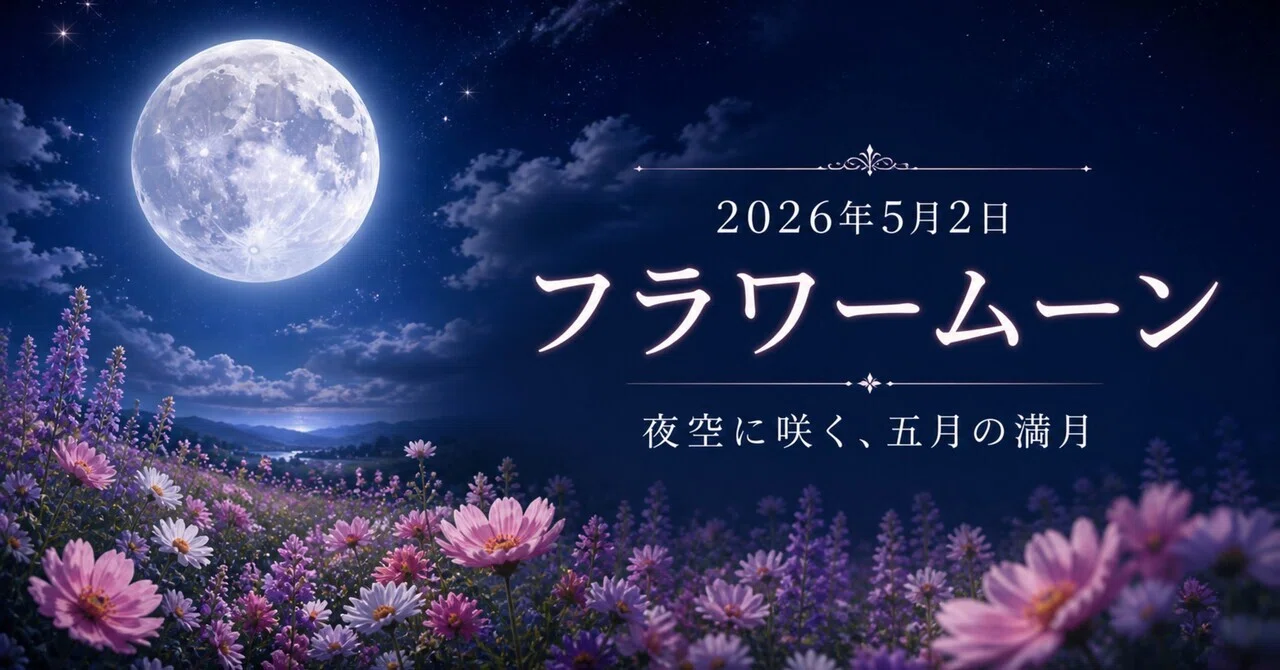 2026年5月2日 フラワームーン｜夜空に咲く、五月の満月｜谺剣二郎@ケンダマ