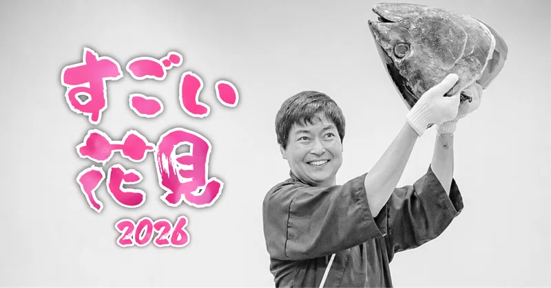 「すごい花見2026」起業家とつながり、語り合う春の夜、今年も開催しました！！