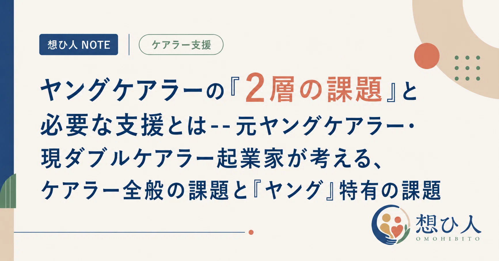 ヤングケアラーの「2層の課題」と必要な支援とは--元ヤングケアラー