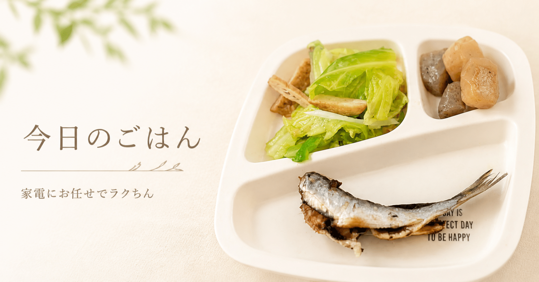 今日も「AI調理家電」にお任せ！ホットクックとフライヤーで楽です