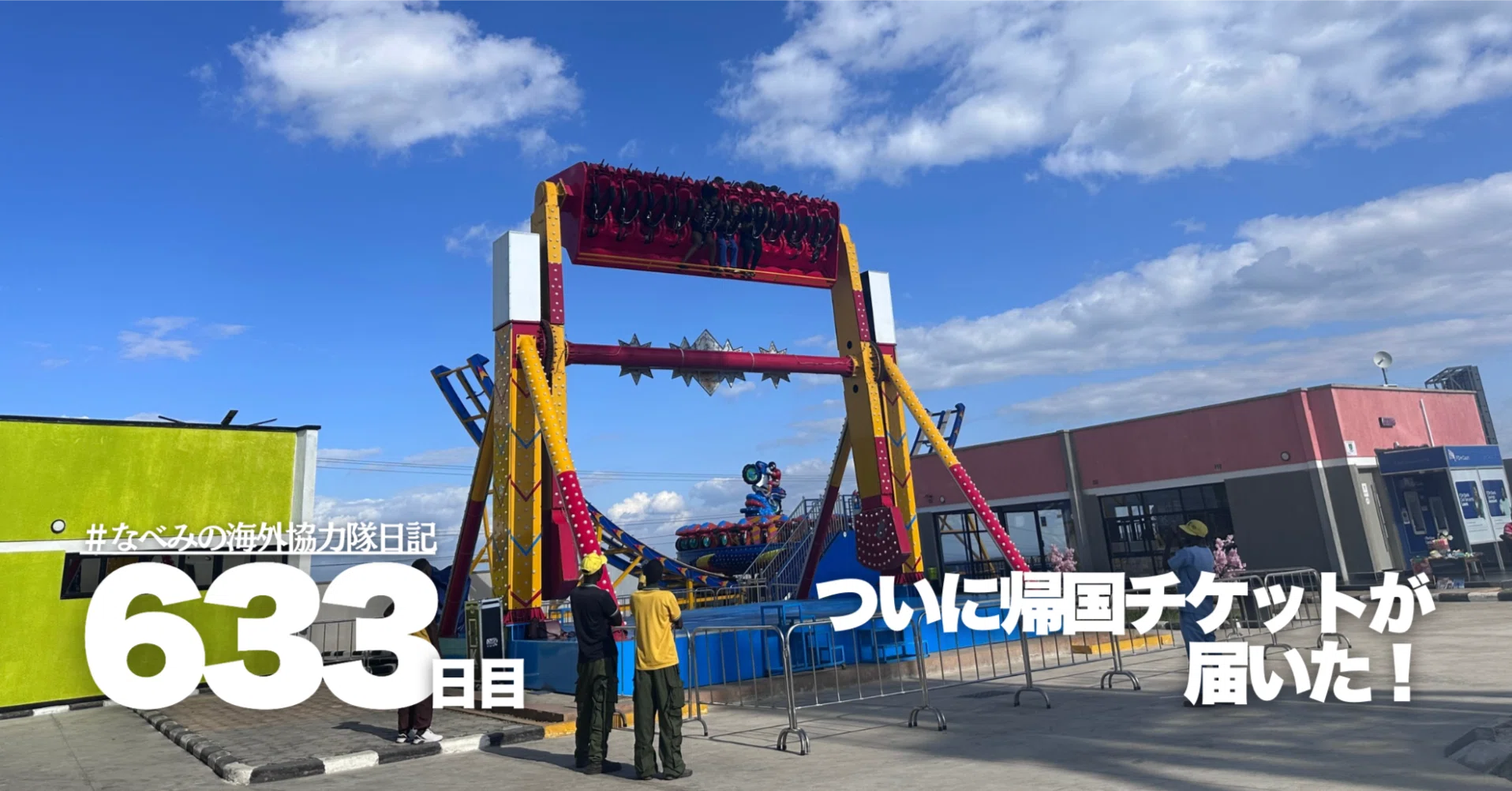 JICA海外協力隊】633/730日目「ついに帰国チケットが届いた！」｜なべ