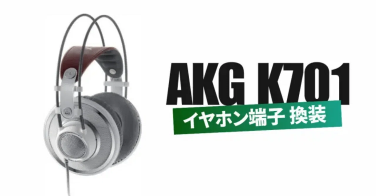 AKG K701 をステレオミニプラグに換装｜ゆずえも
