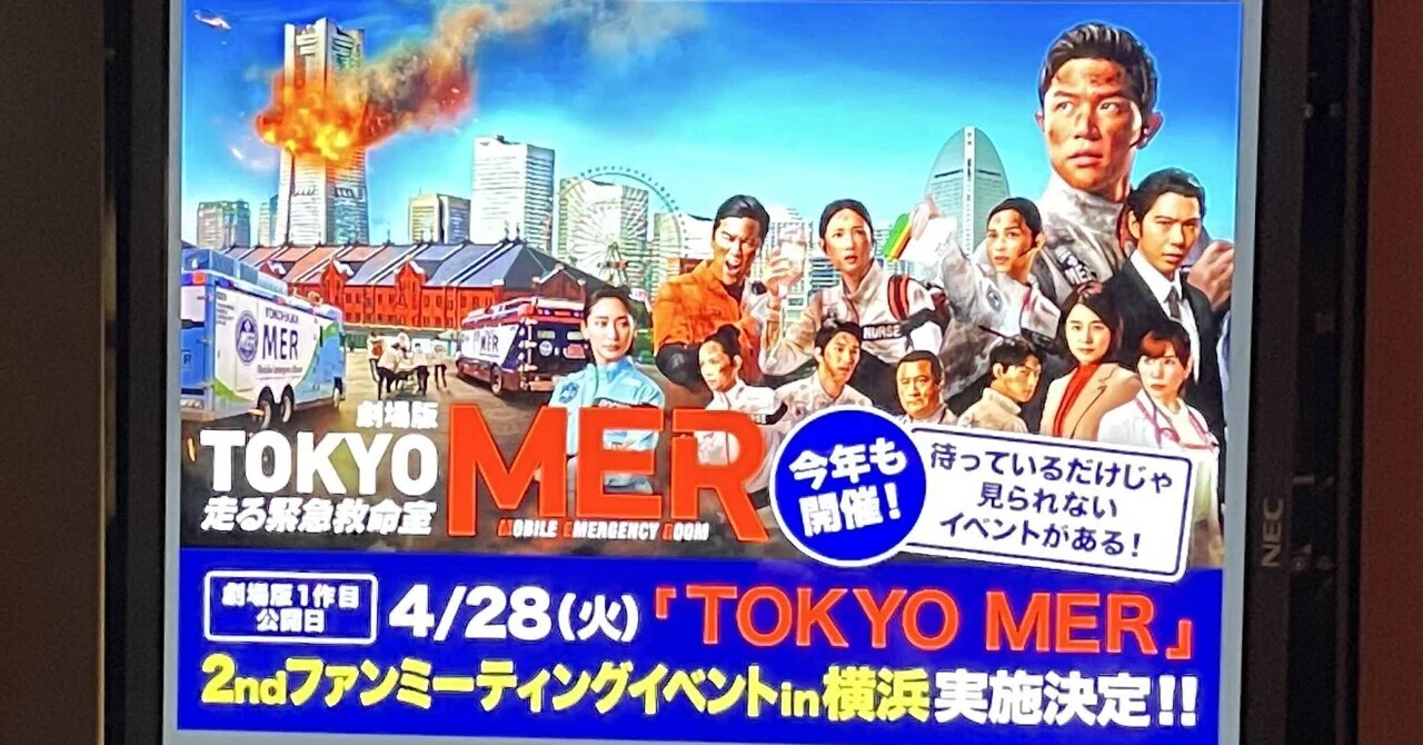 劇場版TOKYO MER」ファンミーティングとポップアップに行ってきたよ
