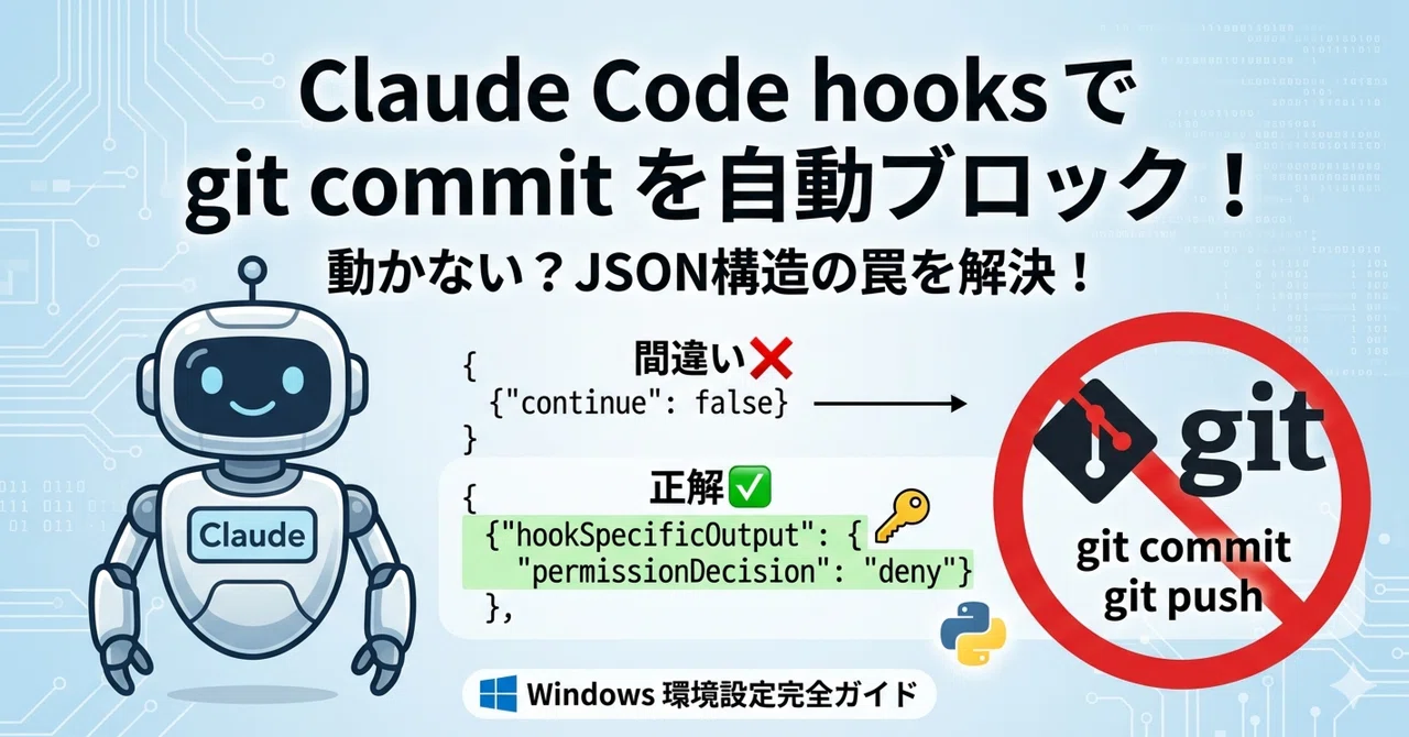 Claude Code の hooks で git commit を自動ブロックする方法【Windows 実機確認済み】｜たま@ITエンジニア