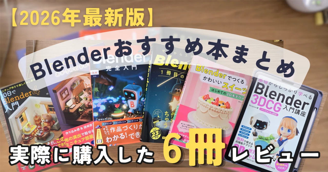 2026年最新版】Blenderおすすめ本まとめ｜実際に購入した6冊を全部
