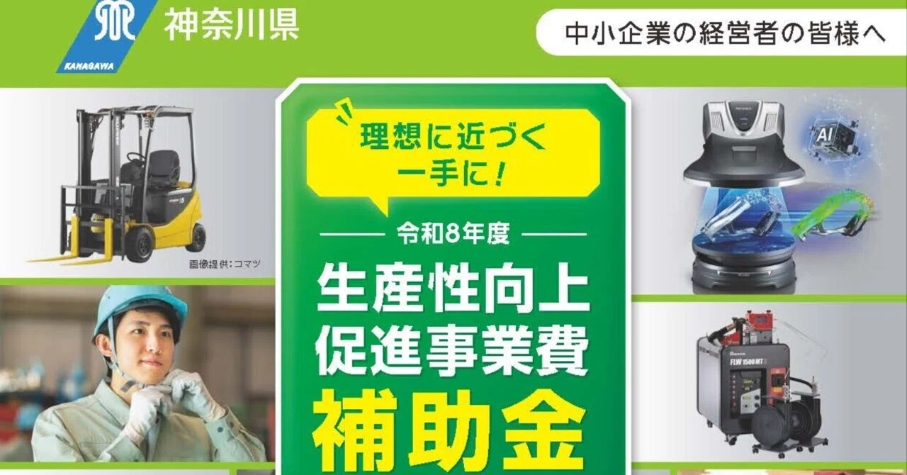 令和8年度神奈川県中小企業生産性向上促進事業費補助金｜神奈川県川崎