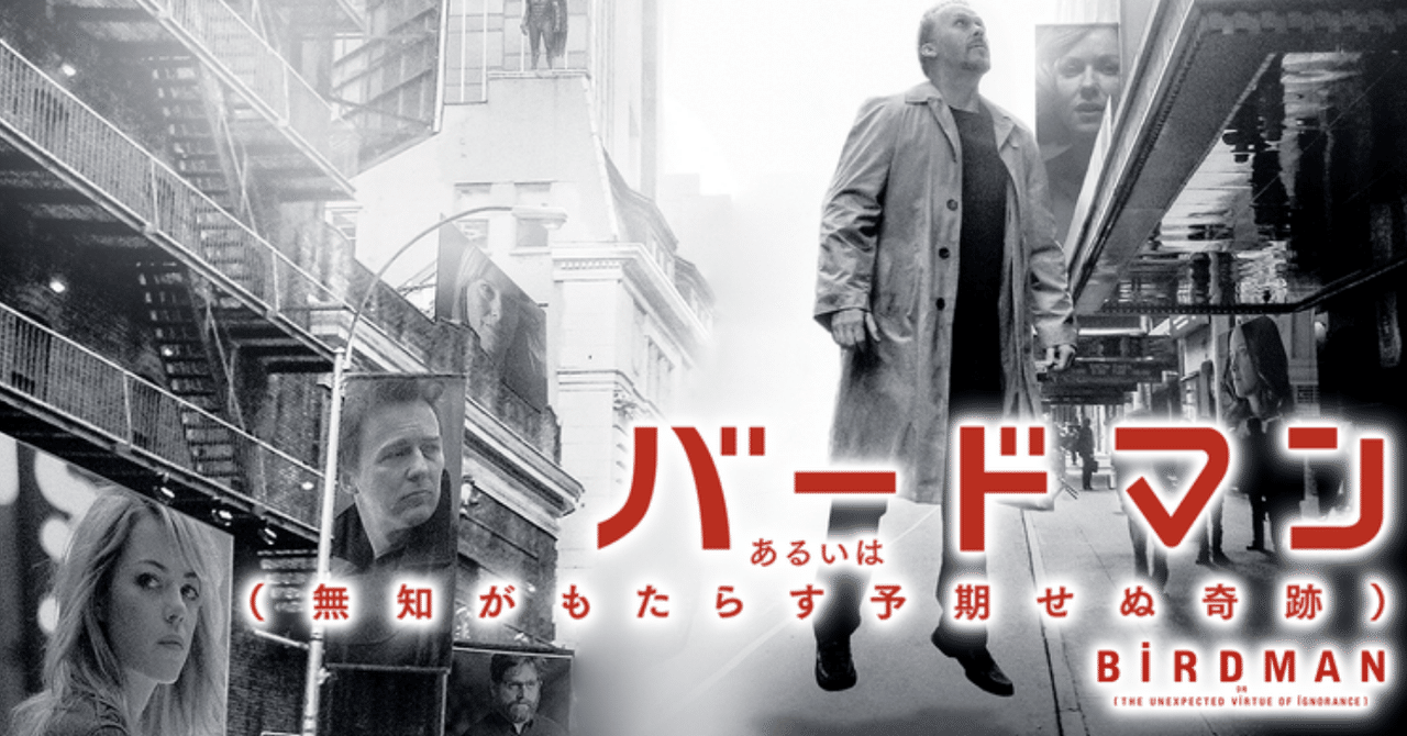 バードマン あるいは(無知がもたらす予期せぬ奇跡)【英語を