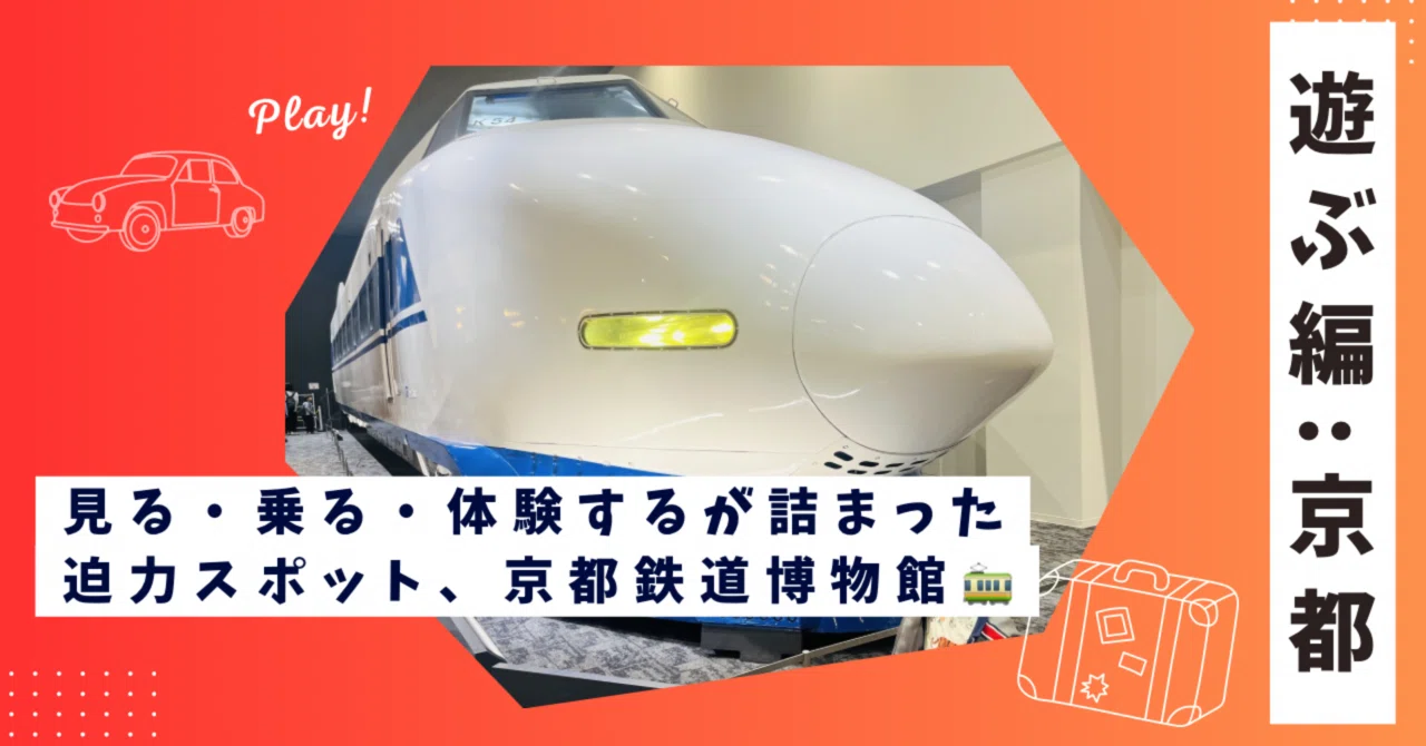 遊ぶ編：京都・梅小路】4歳子連れで大満足！見る・乗る・体験するが 