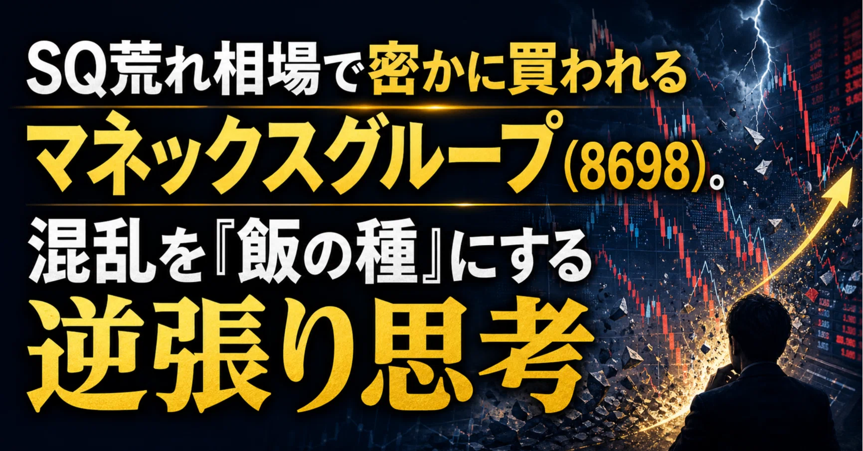 SQ荒れ相場で密かに買われるマネックスグループ（8698）。混乱を