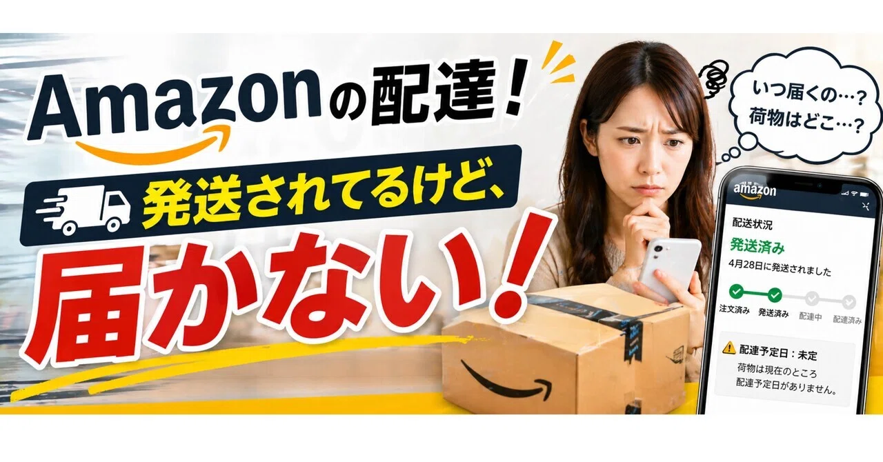 緊急！Amazon配達！発送されてるけど届かない！｜R LAUGHY
