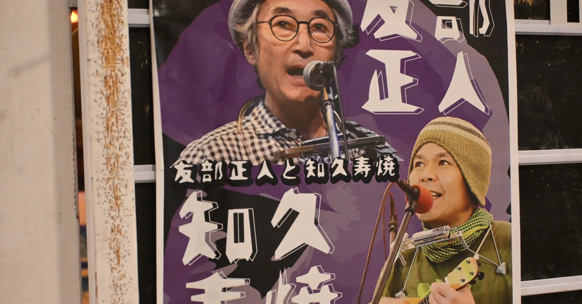 友部正人　ぼくの展覧会　三枚組　知久寿焼参加 友部正人と知久寿暁｜桑原亘之介