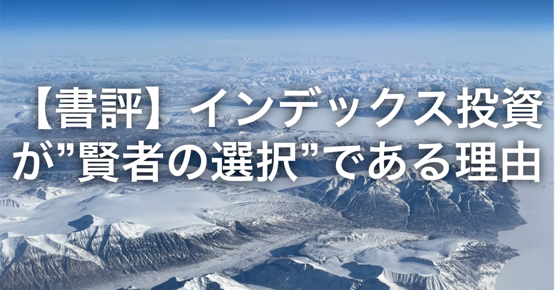 書評】25年の軌跡に自分の15年を重ねて。インデックス投資が「賢者の