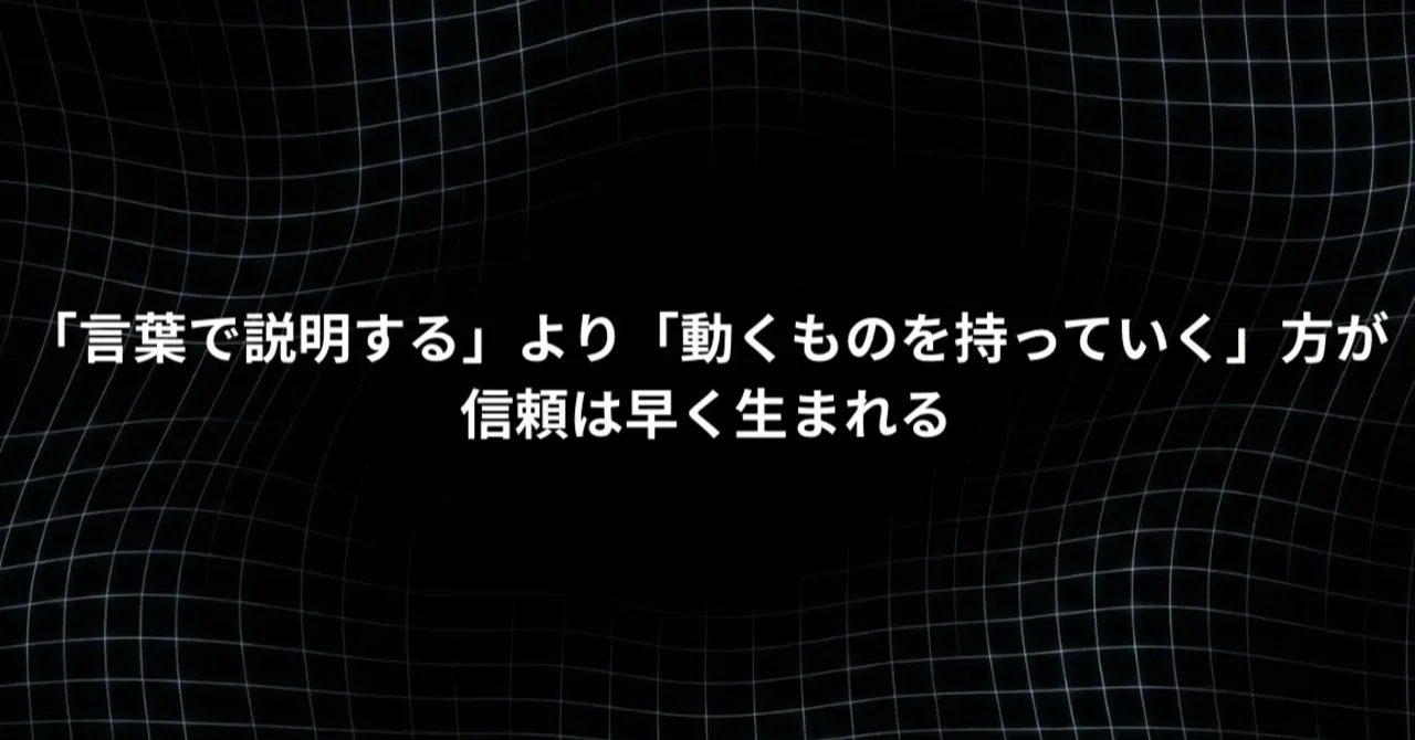 雑談の一言を拾った。1時間半でプロトタイプを作って持っていったら、2 