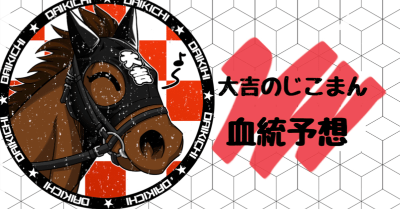東京ダービー 血統 パドック予想 大吉 血統とパドック予想 Note