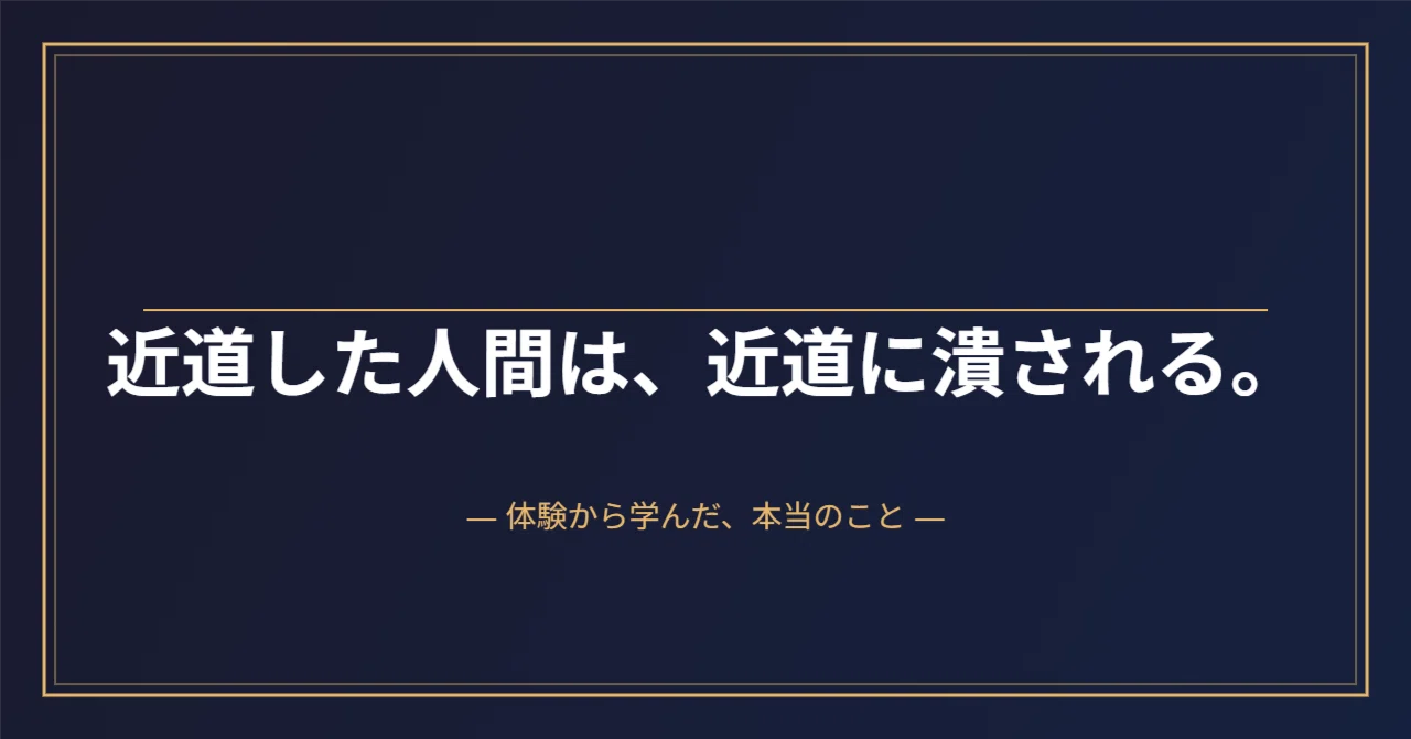 近道した人間は、近道に潰される。｜KenS｜人生を作り直すコーチ