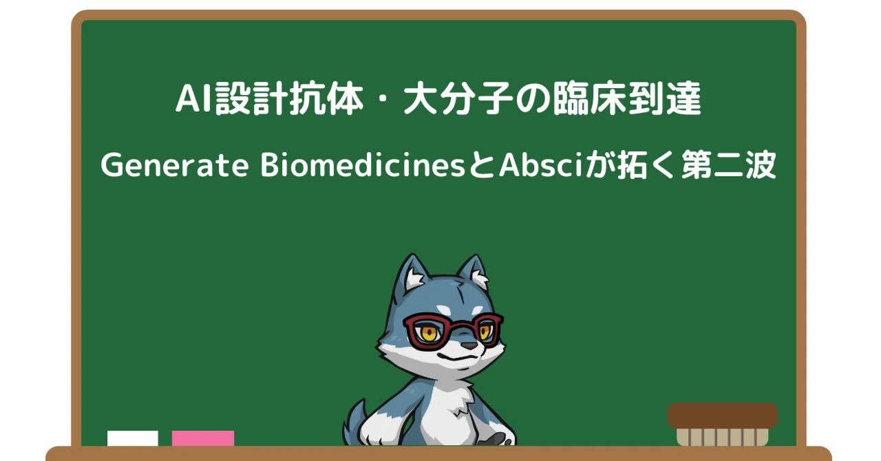 AI設計抗体・大分子の臨床到達：Generate BiomedicinesとAbsciが拓く第二波｜Pharma Insight Lab