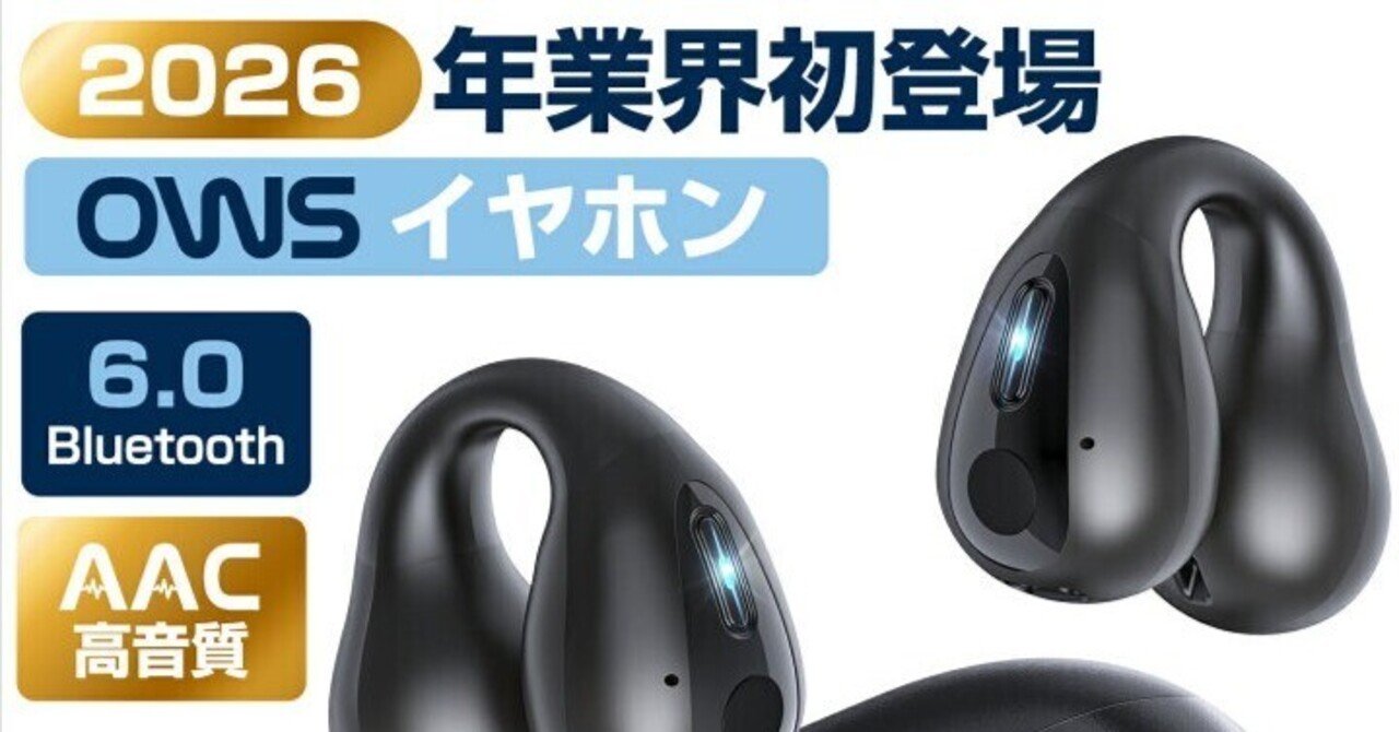 【耳を塞がない新自由】アクセ感覚で一日中OK！最新OWSイヤホン 驚きの高音質 耳を塞ぐ「無意識のストレス」から解放される。最新OWSイヤホンが変え