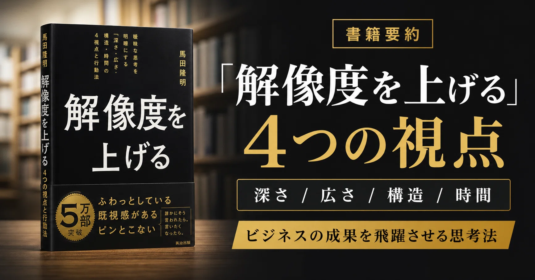 5分で分かる書籍要約】解像度を上げる4つの視点と実践的アプローチ