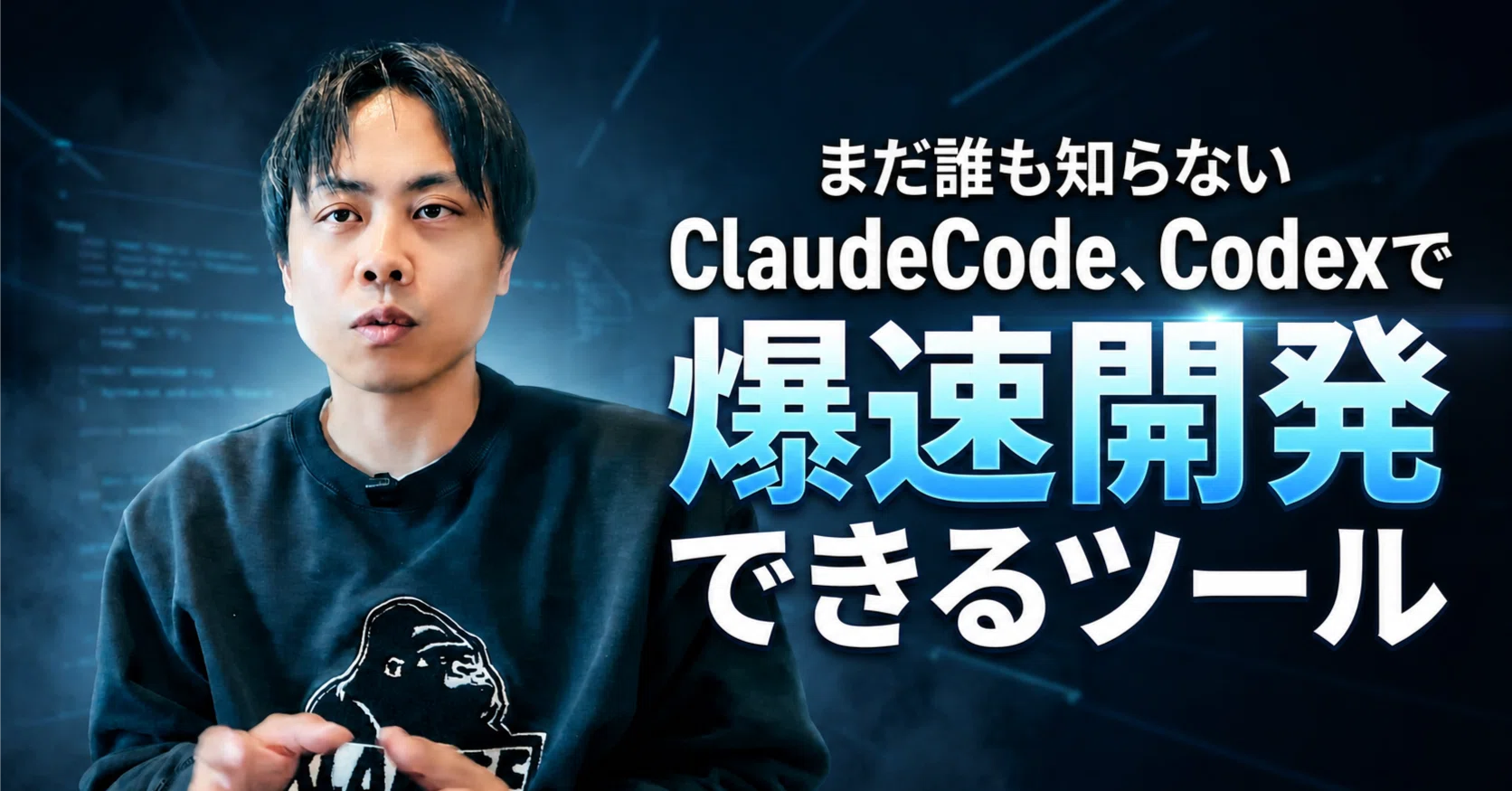 一人でもAI爆速開発】ClaudeCode・Codexを最大限に活かして開発する
