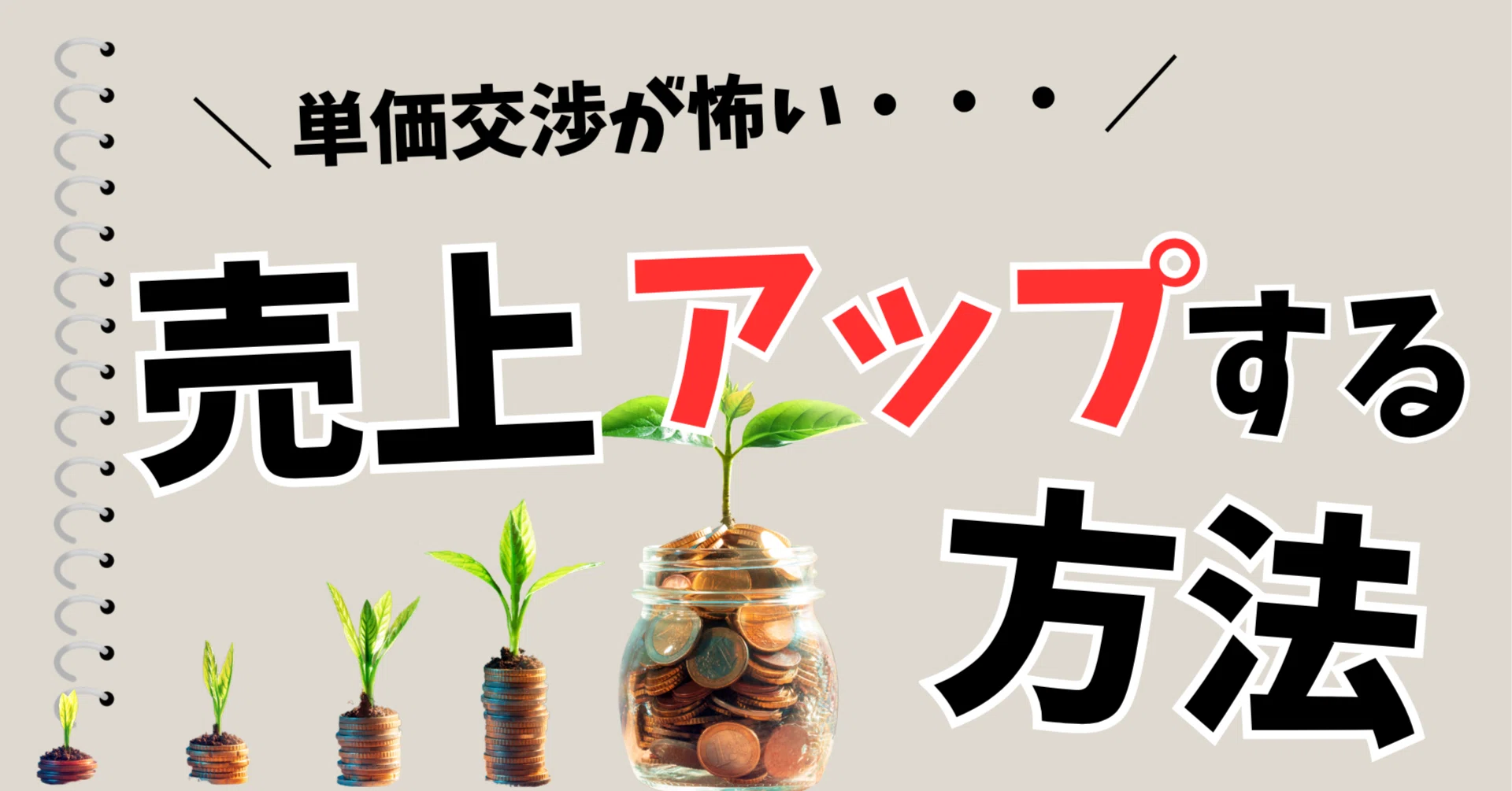 個人事業主の単価交渉】値上げを切り出すベストタイミングと、納得感の