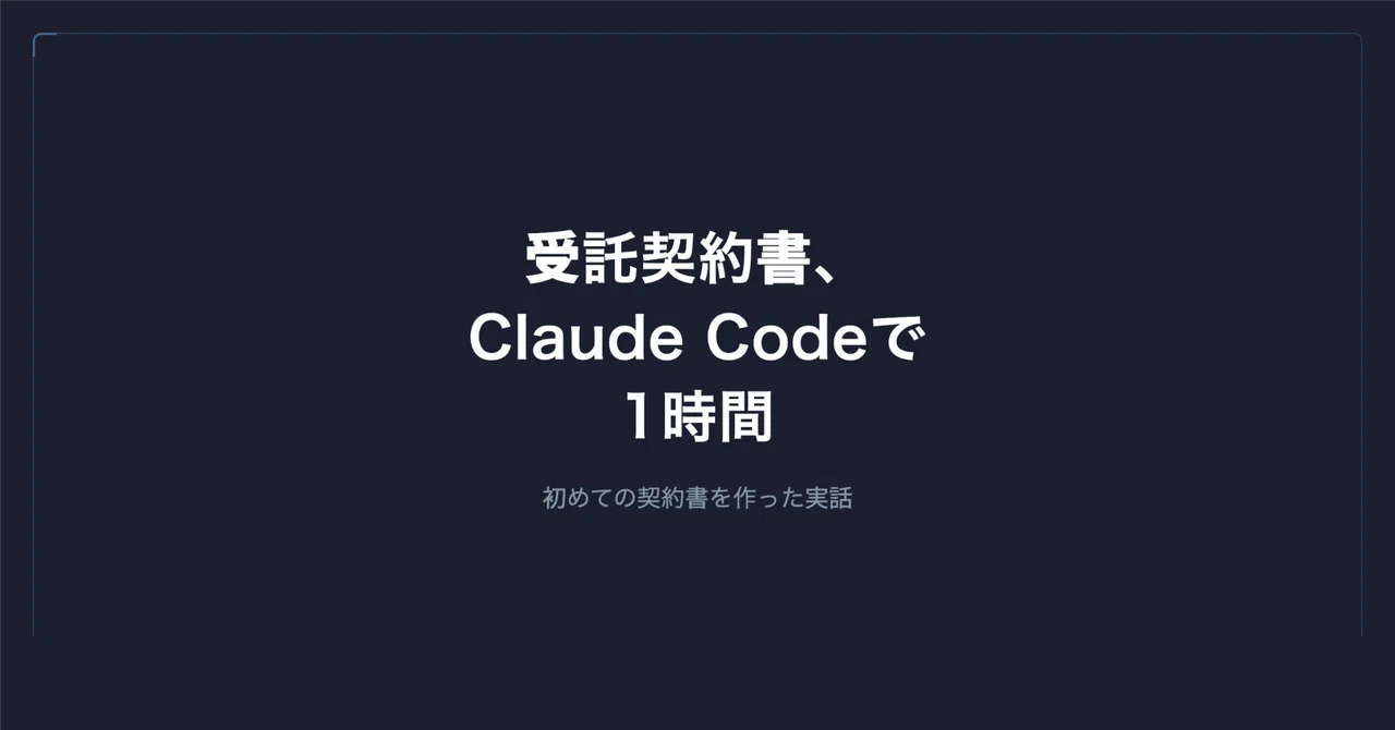 初めての受託契約書を、Claude Codeで1時間で作った話|谷岡 優士|FrameScript