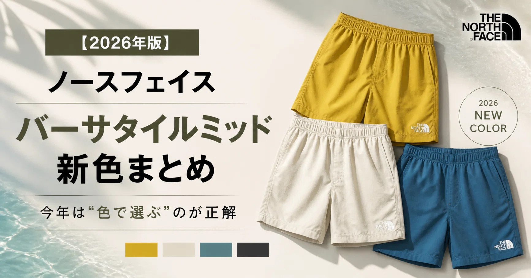 2026年版】ノースフェイス バーサタイルミッド新色まとめ｜今年は“色で