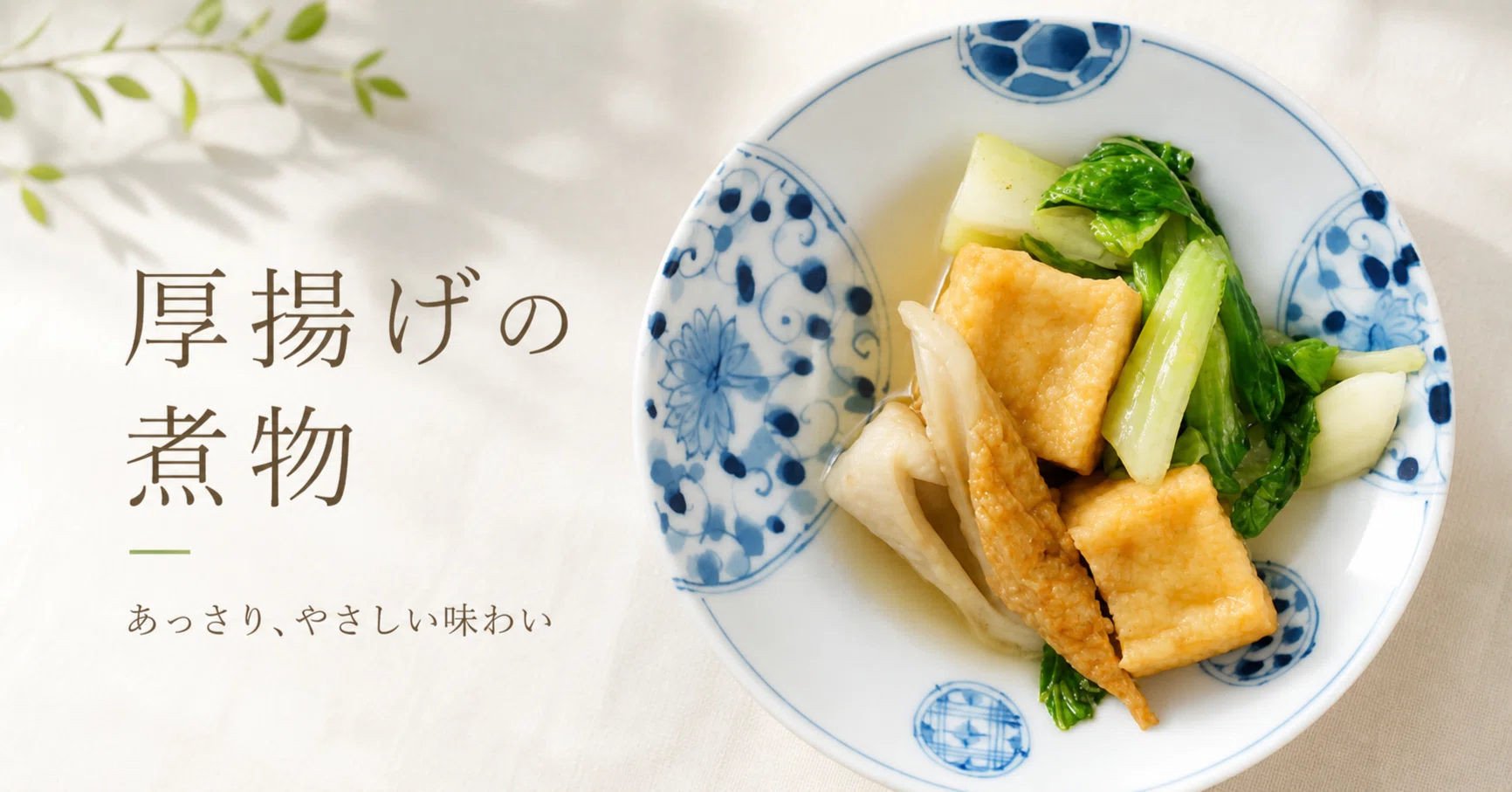 ホットクックで「厚揚げの煮物」を作りました。｜ホットクックと