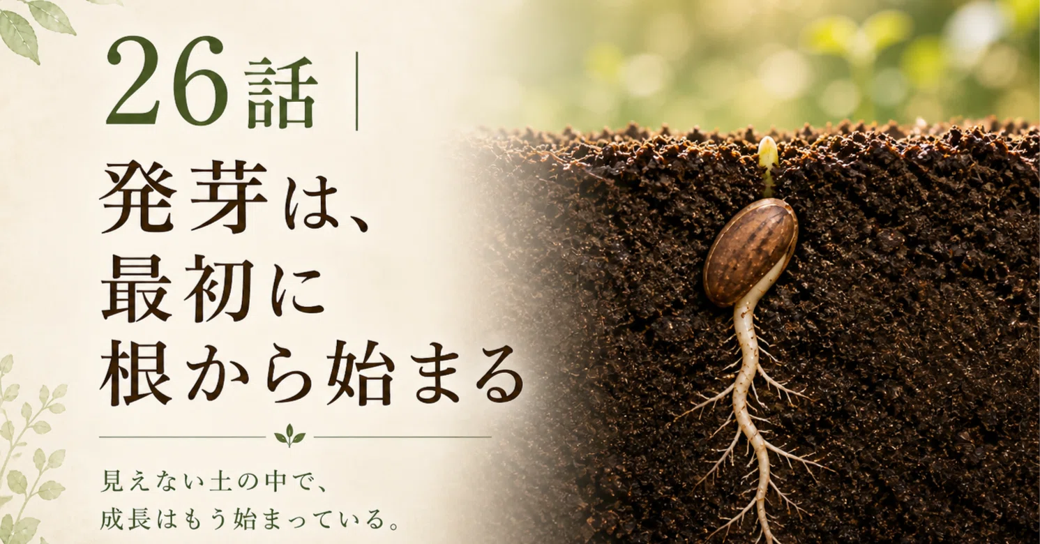 26話｜発芽は、最初に根から始まる｜ももちゃん