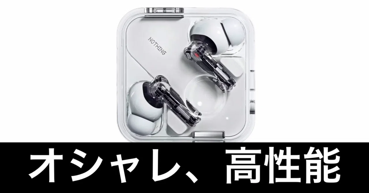 毎日Amazonセール】オシャレイヤホン。Nothing Earだ。｜ガジェットは