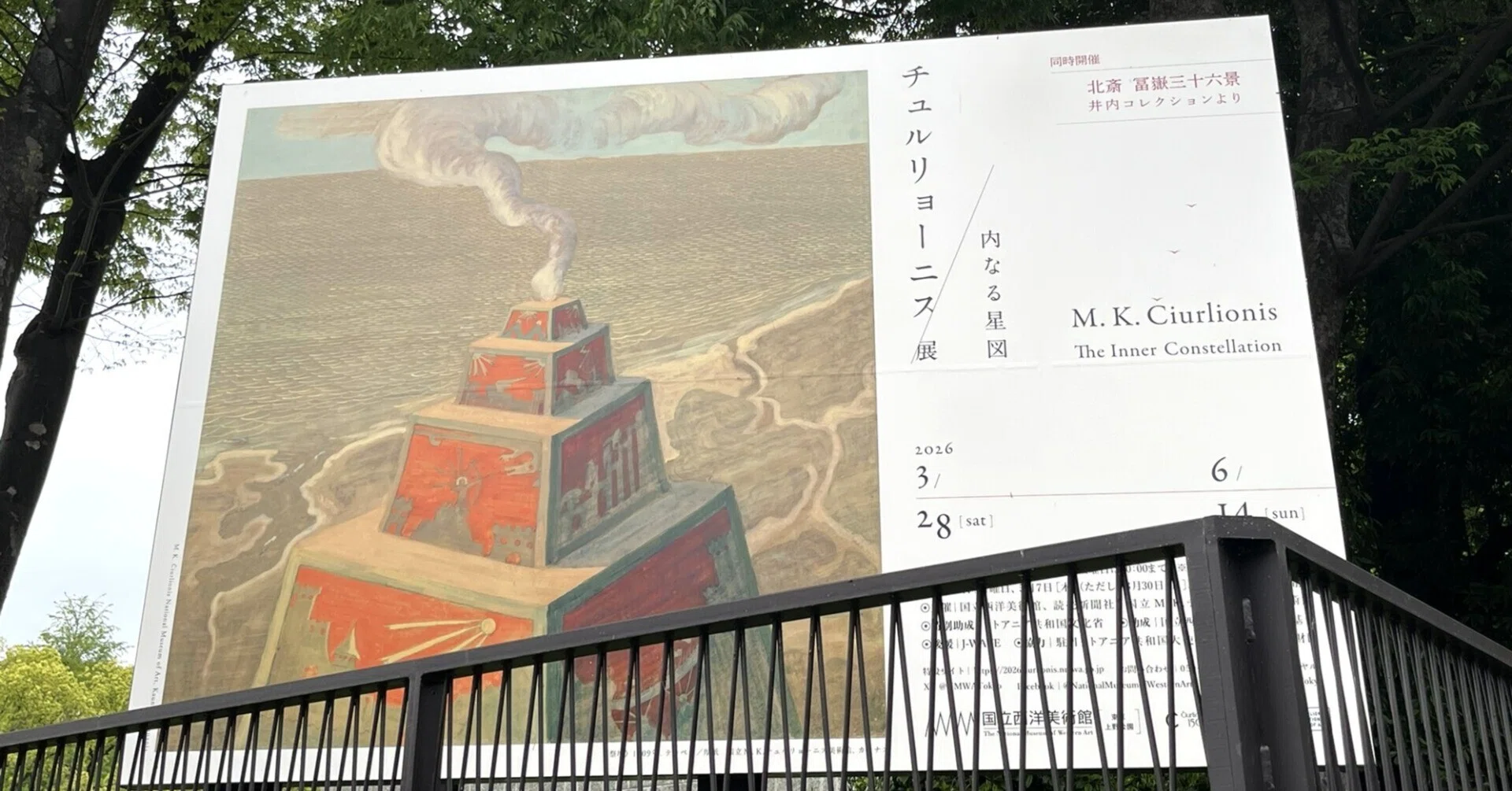 展覧会 #79 チュルリョーニス展 内なる星図@国立西洋美術館