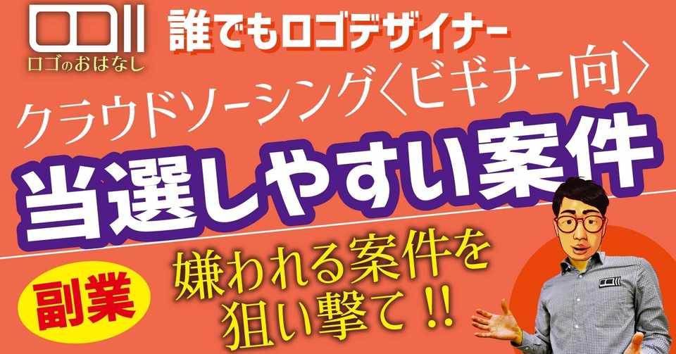 クラウドソーシング ビギナー向 当選しやすい案件とは ロゴデザイナーkei Youtuber Note