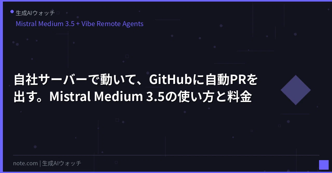 自社サーバーで動いて、GitHubに自動PRを出す。Mistral Medium 3.5の使い方と料金