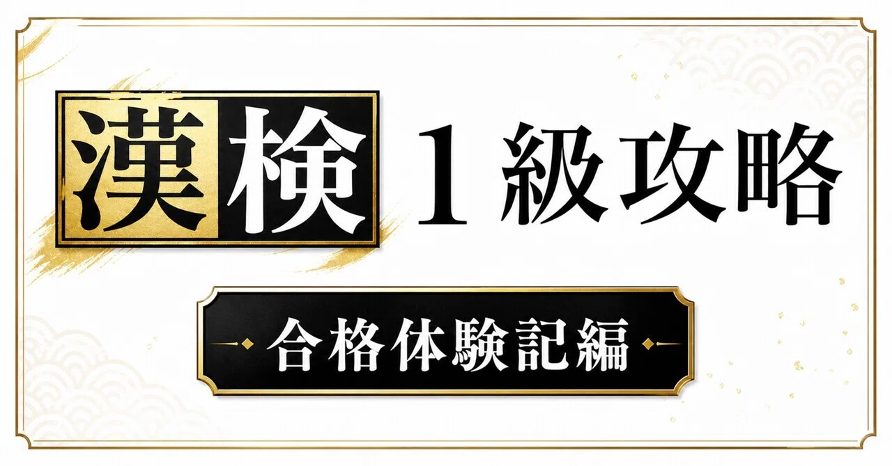 漢検1級攻略（合格体験記編）｜Enokizaka