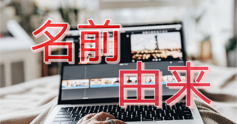私の名前の由来はあの映画から 屋根裏の地図 Note