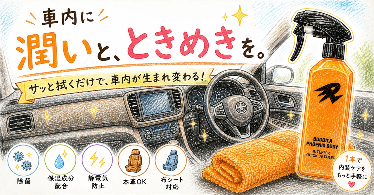 車内ケアをラクにしたい人へ。BUDDICA PHOENIX BODY インテリア