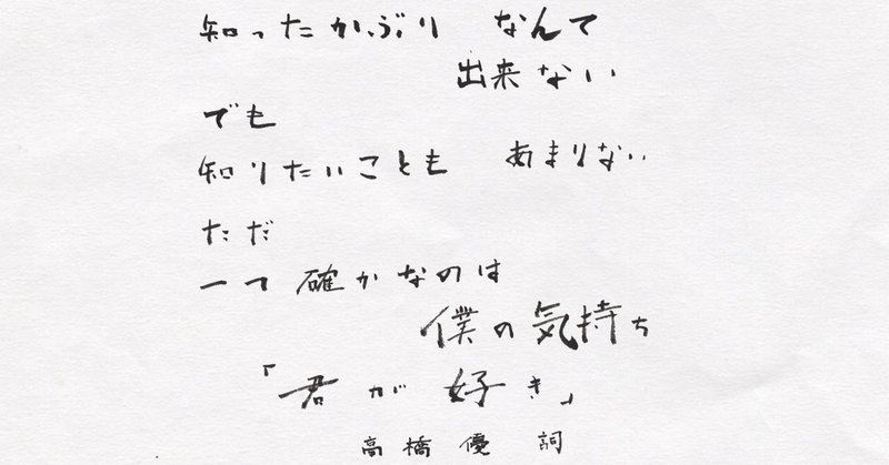 高橋優さん ほんとのきもち 歌詞を筆で書いてみました こどものための書き方教室 Note