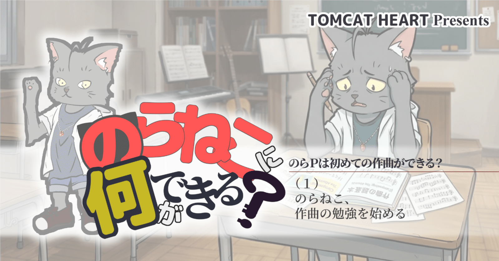 のらねこ、作曲の勉強を始める｜のらねこ中島