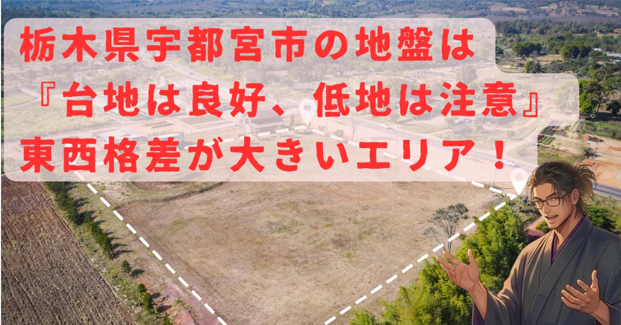 【結論】栃木県宇都宮市の地盤は『台地は良好だが、河川沿い・低地には注意が必要なエリア』。特に鬼怒川・田川・姿川周辺の低地は注意。地盤のセカンド ...
