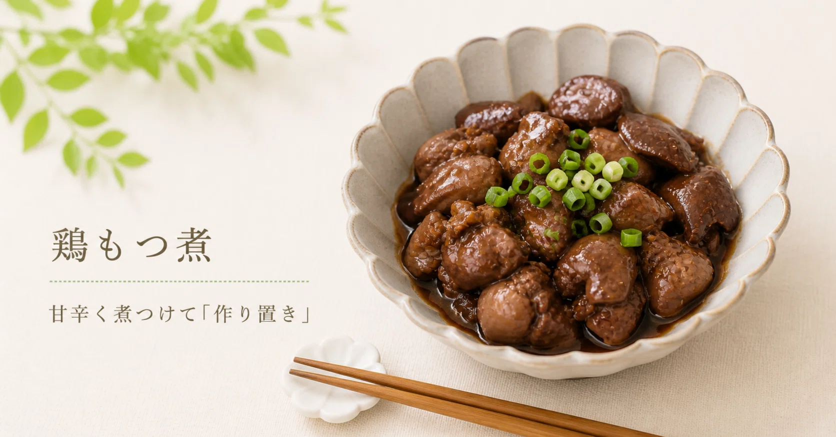 ホットクック 鶏もつ煮】甘辛く煮て作り置きしています。ホットクックで簡単