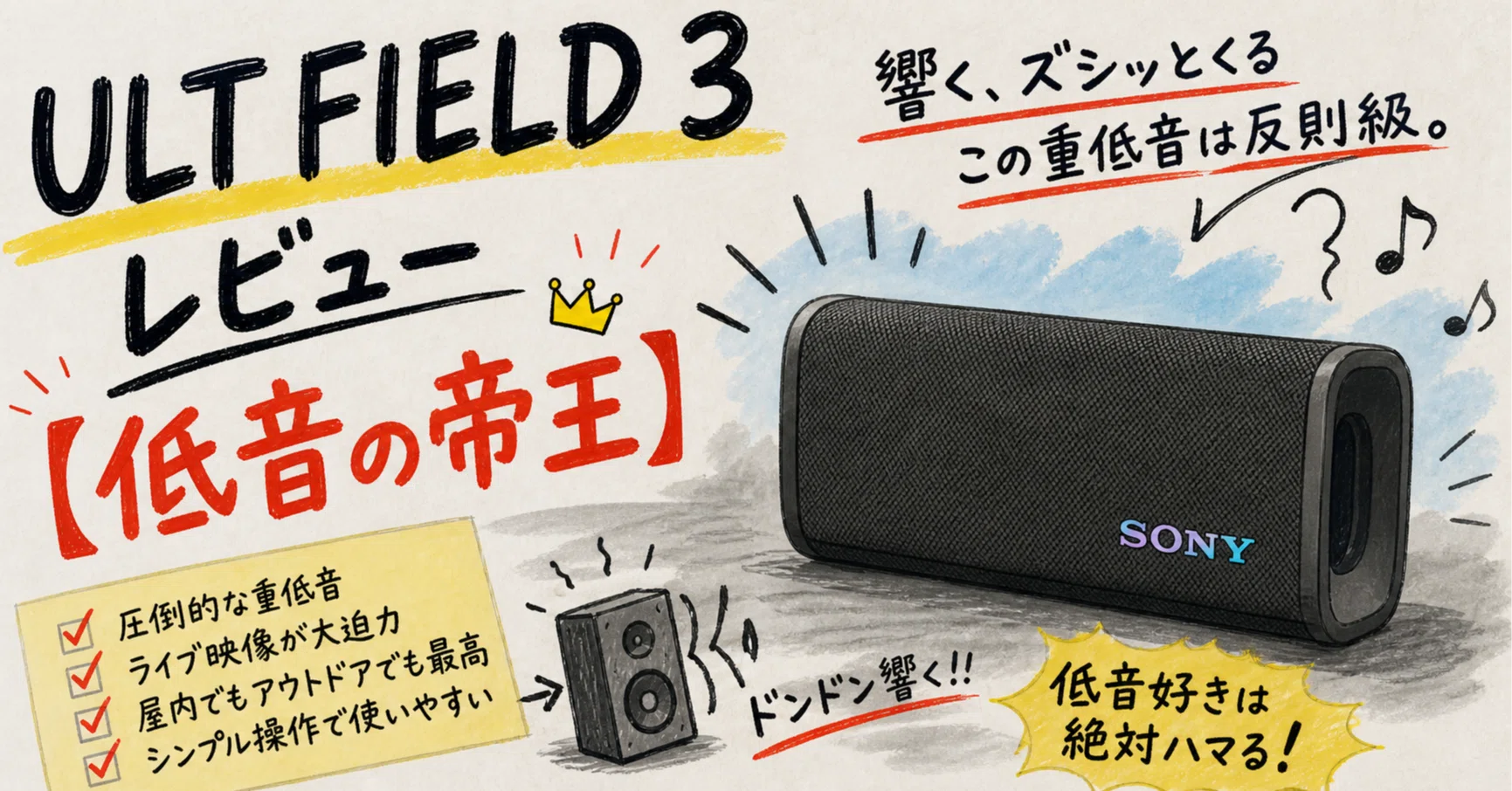 ULT FIELD 3 レビュー【低音の帝王】｜九州で暮らすIT系パパ