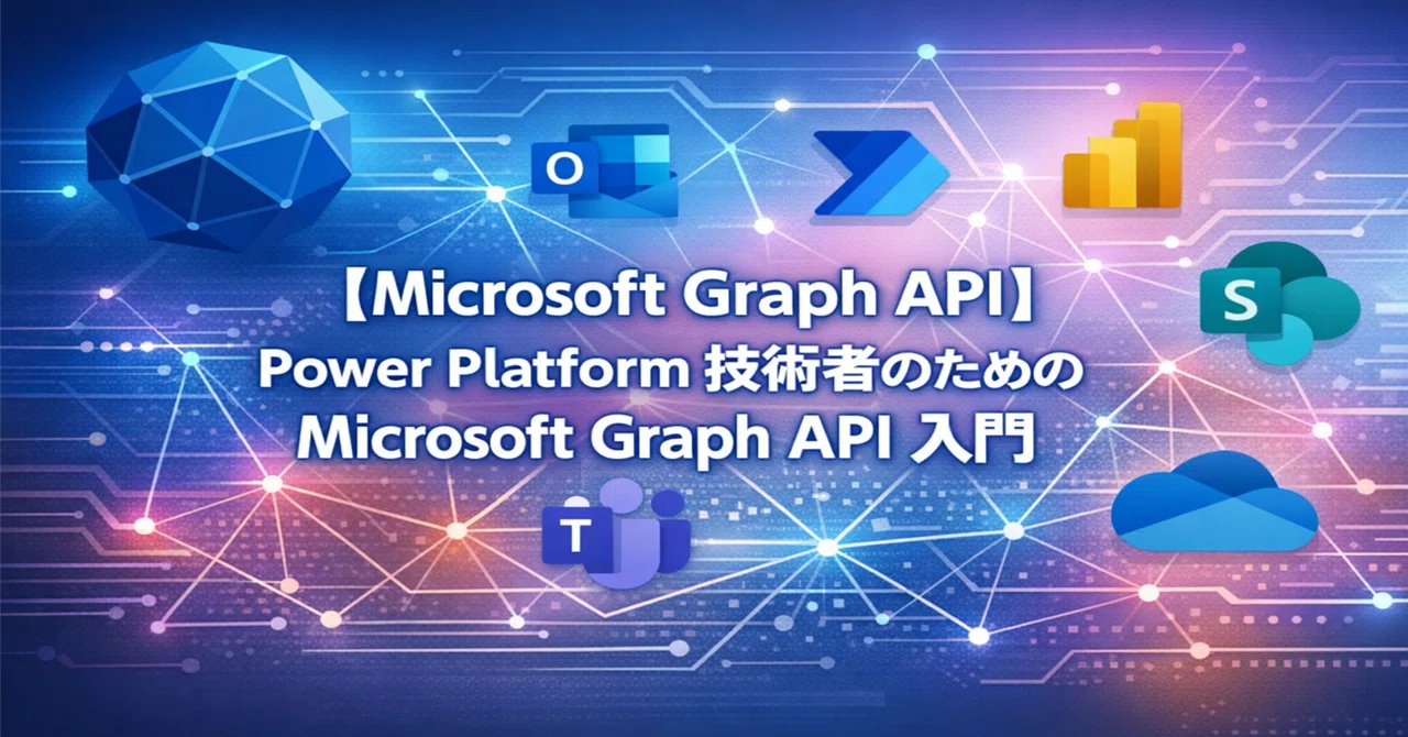 【Microsoft Graph API】 Power Platform 技術者のための Microsoft Graph API 入門 ...
