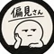 偏見さん