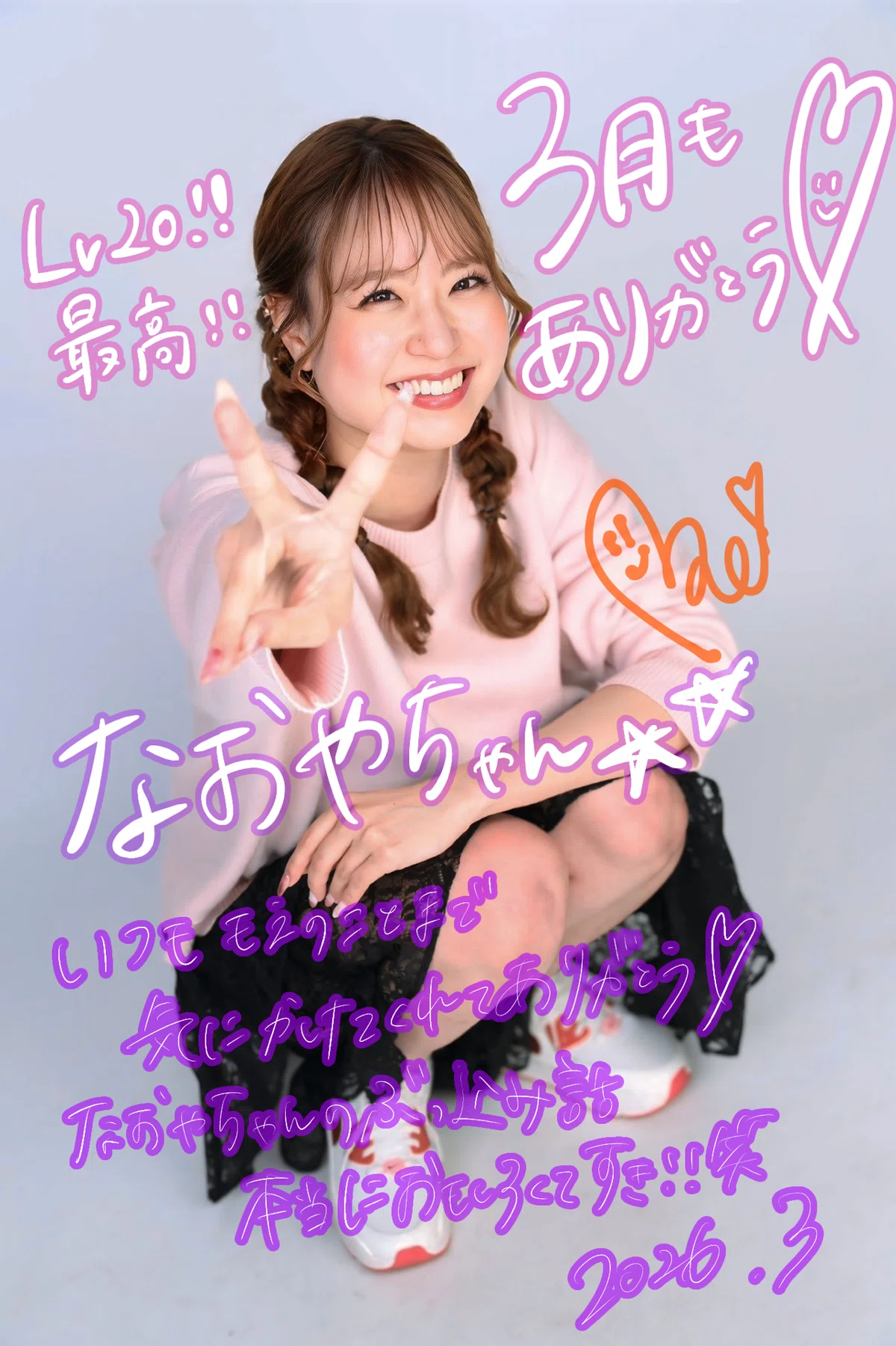 2026.3月 ファンレベル20以上の方🤍｜もえ🐹