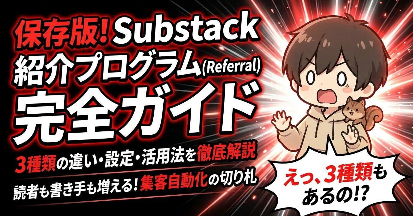 Substackの紹介プログラム(Referral)完全ガイド｜3種類の違い・設定